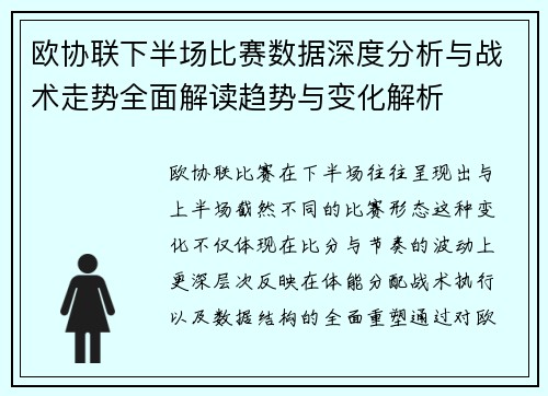 欧协联下半场比赛数据深度分析与战术走势全面解读趋势与变化解析
