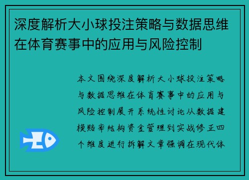 深度解析大小球投注策略与数据思维在体育赛事中的应用与风险控制