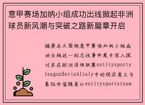 意甲赛场加纳小组成功出线掀起非洲球员新风潮与突破之路新篇章开启