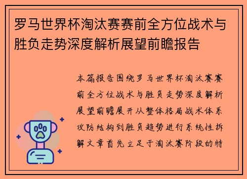 罗马世界杯淘汰赛赛前全方位战术与胜负走势深度解析展望前瞻报告