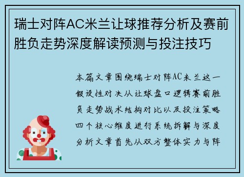 瑞士对阵AC米兰让球推荐分析及赛前胜负走势深度解读预测与投注技巧