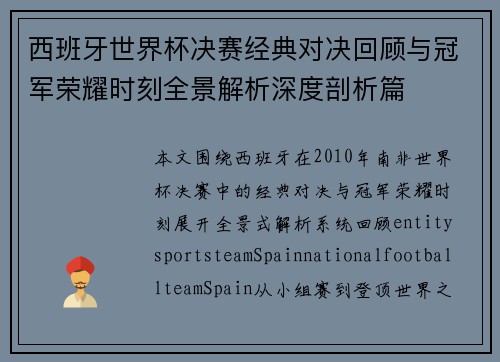 西班牙世界杯决赛经典对决回顾与冠军荣耀时刻全景解析深度剖析篇