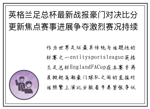 英格兰足总杯最新战报豪门对决比分更新焦点赛事进展争夺激烈赛况持续引爆