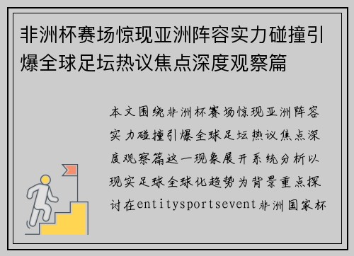 非洲杯赛场惊现亚洲阵容实力碰撞引爆全球足坛热议焦点深度观察篇