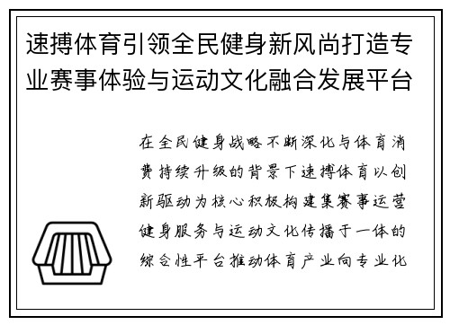速搏体育引领全民健身新风尚打造专业赛事体验与运动文化融合发展平台