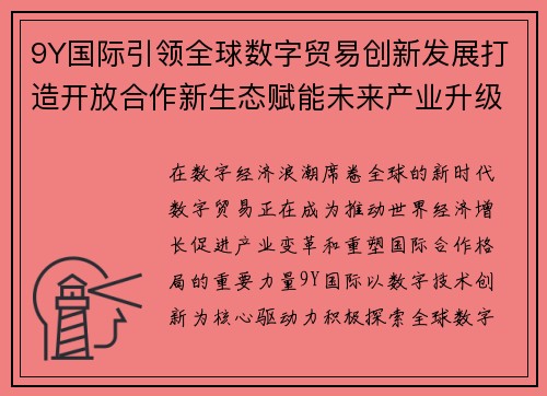 9Y国际引领全球数字贸易创新发展打造开放合作新生态赋能未来产业升级