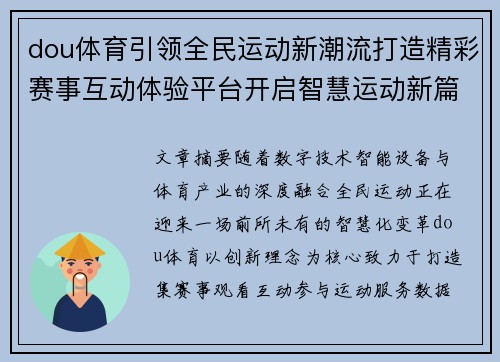 dou体育引领全民运动新潮流打造精彩赛事互动体验平台开启智慧运动新篇章