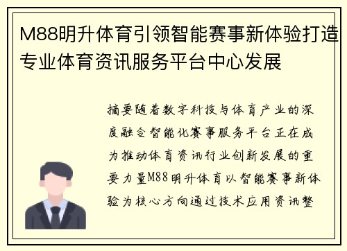 M88明升体育引领智能赛事新体验打造专业体育资讯服务平台中心发展