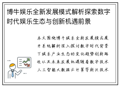 博牛娱乐全新发展模式解析探索数字时代娱乐生态与创新机遇前景