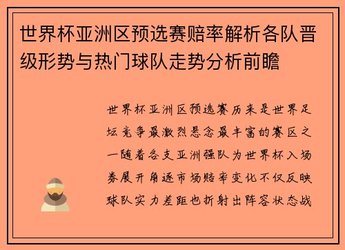 世界杯亚洲区预选赛赔率解析各队晋级形势与热门球队走势分析前瞻