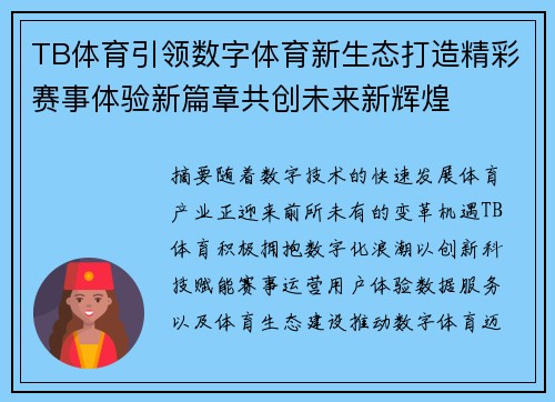 TB体育引领数字体育新生态打造精彩赛事体验新篇章共创未来新辉煌
