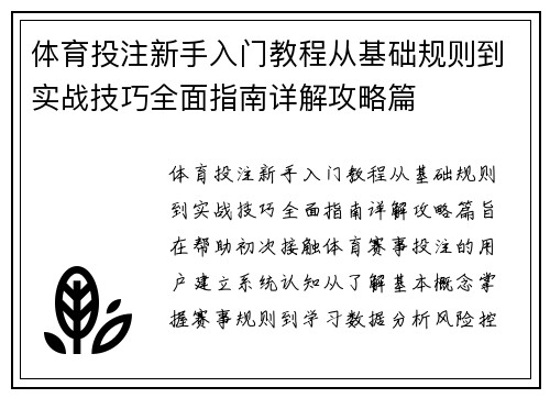体育投注新手入门教程从基础规则到实战技巧全面指南详解攻略篇