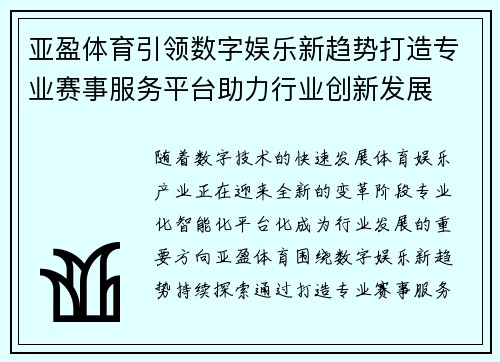 亚盈体育引领数字娱乐新趋势打造专业赛事服务平台助力行业创新发展