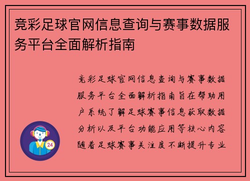 竞彩足球官网信息查询与赛事数据服务平台全面解析指南