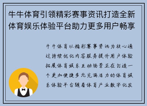 牛牛体育引领精彩赛事资讯打造全新体育娱乐体验平台助力更多用户畅享