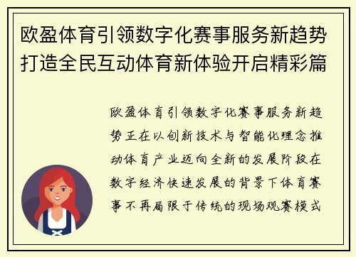 欧盈体育引领数字化赛事服务新趋势打造全民互动体育新体验开启精彩篇章
