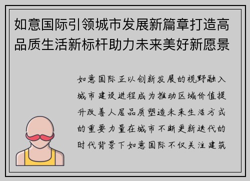 如意国际引领城市发展新篇章打造高品质生活新标杆助力未来美好新愿景