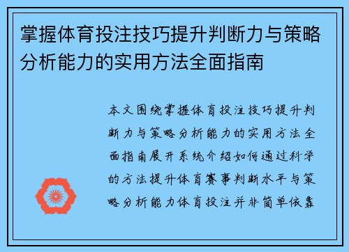 掌握体育投注技巧提升判断力与策略分析能力的实用方法全面指南