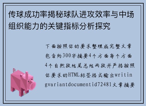 传球成功率揭秘球队进攻效率与中场组织能力的关键指标分析探究