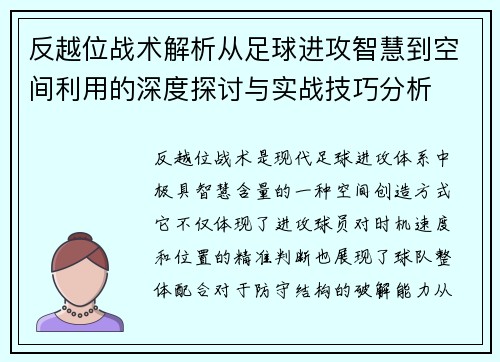 反越位战术解析从足球进攻智慧到空间利用的深度探讨与实战技巧分析