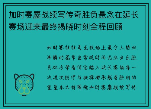 加时赛鏖战续写传奇胜负悬念在延长赛场迎来最终揭晓时刻全程回顾