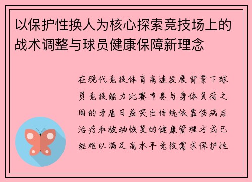 以保护性换人为核心探索竞技场上的战术调整与球员健康保障新理念