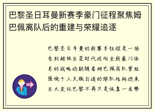 巴黎圣日耳曼新赛季豪门征程聚焦姆巴佩离队后的重建与荣耀追逐