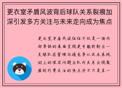 更衣室矛盾风波背后球队关系裂痕加深引发多方关注与未来走向成为焦点