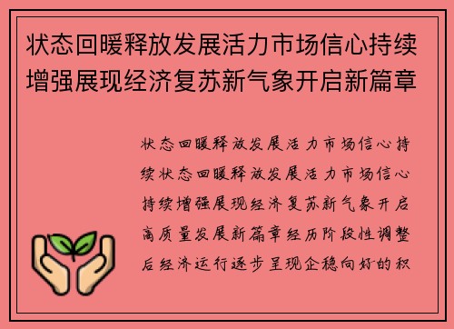 状态回暖释放发展活力市场信心持续增强展现经济复苏新气象开启新篇章
