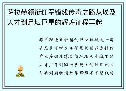 萨拉赫领衔红军锋线传奇之路从埃及天才到足坛巨星的辉煌征程再起