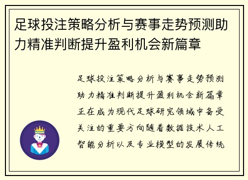足球投注策略分析与赛事走势预测助力精准判断提升盈利机会新篇章