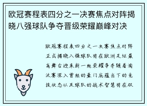 欧冠赛程表四分之一决赛焦点对阵揭晓八强球队争夺晋级荣耀巅峰对决