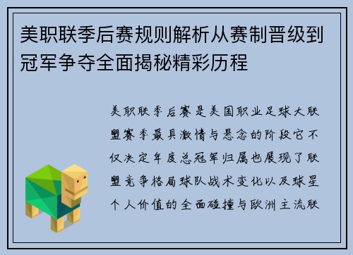 美职联季后赛规则解析从赛制晋级到冠军争夺全面揭秘精彩历程