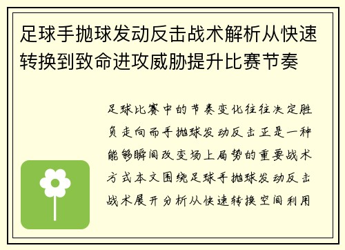 足球手抛球发动反击战术解析从快速转换到致命进攻威胁提升比赛节奏