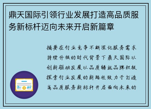 鼎天国际引领行业发展打造高品质服务新标杆迈向未来开启新篇章